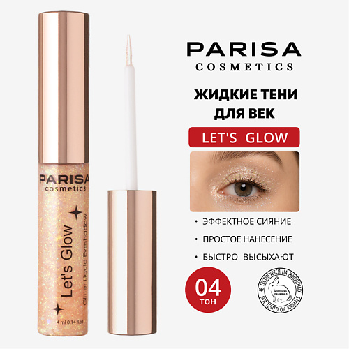 

PARISA COSMETICS Тени жидкие для век с глиттером Let's Glow EL-101, Тени жидкие для век с глиттером Let's Glow EL-101