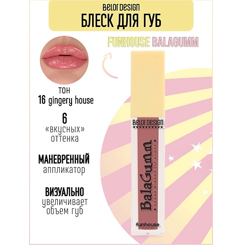 

BELOR DESIGN Блеск для губ Funhouse BALAGUMM, Блеск для губ Funhouse BALAGUMM