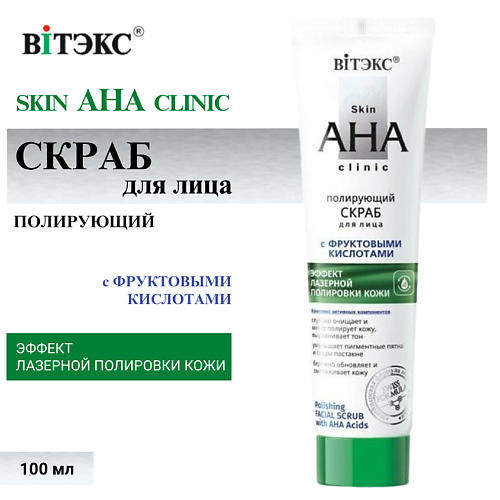 

ВИТЭКС Скраб для лица Полирующий с фруктовыми кислотами Skin AHA Clinic 100, Скраб для лица Полирующий с фруктовыми кислотами Skin AHA Clinic