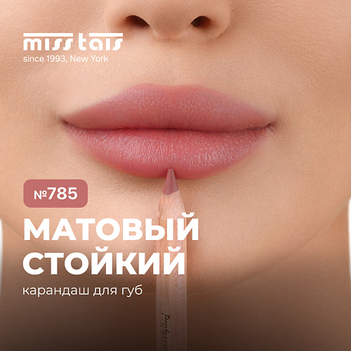 MISS TAIS Контурный карандаш для губ 331₽