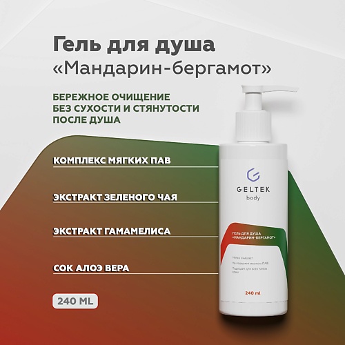

ГЕЛЬТЕК Гель для душа "Мандарин-Бергамот" 240, Гель для душа "Мандарин-Бергамот"