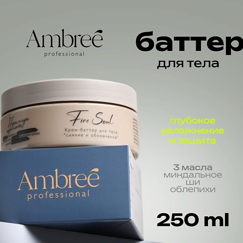 

AMBREE Professional Крем баттер для тела увлажняющий, Professional Крем баттер для тела увлажняющий