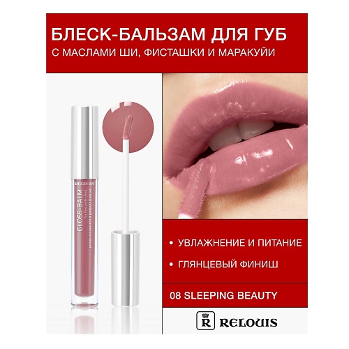 

RELOUIS Блеск-бальзам для губ с маслами ши, фисташки и маракуйи, Блеск-бальзам для губ с маслами ши, фисташки и маракуйи