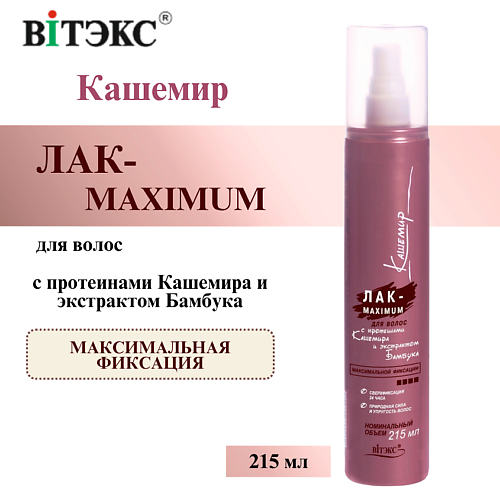 

ВИТЭКС Лак MAXIMUM с протеинами кашемира максимальной фиксации Кашемир с распылителем 215, Лак MAXIMUM с протеинами кашемира максимальной фиксации Кашемир с распылителем