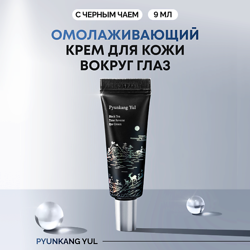 

PYUNKANG YUL Крем для век омолаживающий 9, Крем для век омолаживающий