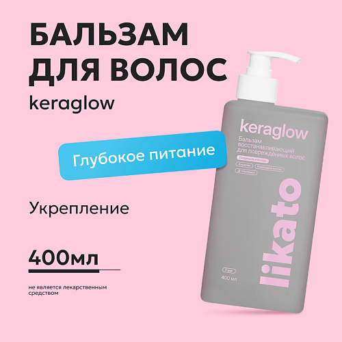 

LIKATO Бальзам восстанавливающий для повреждённых волос с кератином Keraglow 400, Бальзам восстанавливающий для повреждённых волос с кератином Keraglow