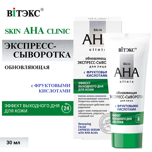 

ВИТЭКС Экспресс-сыворотка для лица Обновляющая с фруктовыми кислотами Skin AHA Clinic 30, Экспресс-сыворотка для лица Обновляющая с фруктовыми кислотами Skin AHA Clinic