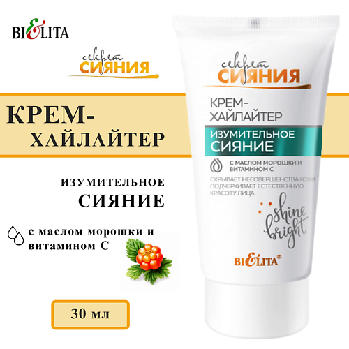 БЕЛИТА Крем-хайлайтер Секрет сияния Изумительное сияние с маслом морошки 30