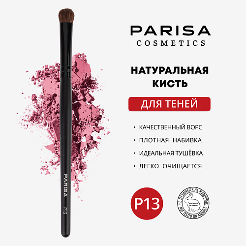 

PARISA COSMETICS Кисть для макияжа P-13 для растушевки теней, Кисть для макияжа P-13 для растушевки теней
