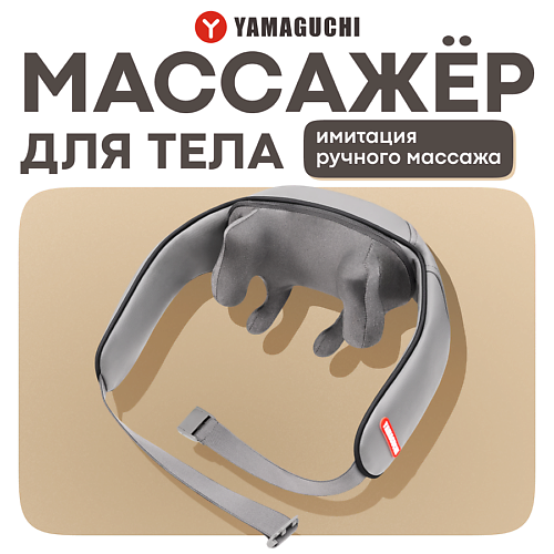 

YAMAGUCHI Массажер для тела Yoki Mini, Массажер для тела Yoki Mini