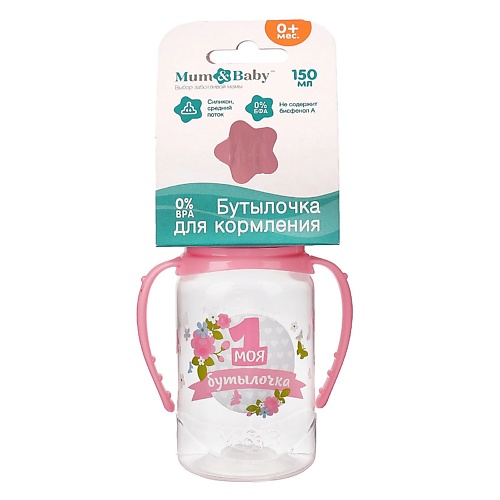 

MUM&BABY Бутылочка для кормления с ручками «Моя первая бутылочка» 150, Бутылочка для кормления с ручками «Моя первая бутылочка»