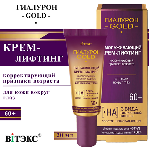 

ВИТЭКС Крем-лифтинг для кожи вокруг глаз омолаживающий 60+ Гиалурон GOLD 20, Крем-лифтинг для кожи вокруг глаз омолаживающий 60+ Гиалурон GOLD