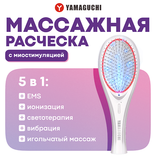 

YAMAGUCHI Массажная расческа с миостимуляцией EMS Hair Brush, Массажная расческа с миостимуляцией EMS Hair Brush