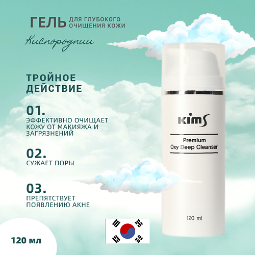 

KIMS Кислородный гель для очищения Premium Oxy Deep Cleanser 120, Кислородный гель для очищения Premium Oxy Deep Cleanser