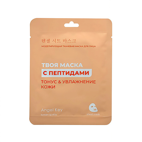 

ANGEL KEY Маска для лица моделирующая тканевая с пептидами 23, Маска для лица моделирующая тканевая с пептидами