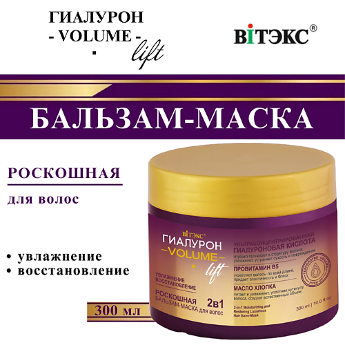 

ВИТЭКС Бальзам-маска для волос Роскошная ГИАЛУРОН VOLUME Lift 2в1 УВЛАЖНЕНИЕ и ВОССТАНОВЛЕНИЕ 300, Бальзам-маска для волос Роскошная ГИАЛУРОН VOLUME Lift 2в1 УВЛАЖНЕНИЕ и ВОССТАНОВЛЕНИЕ