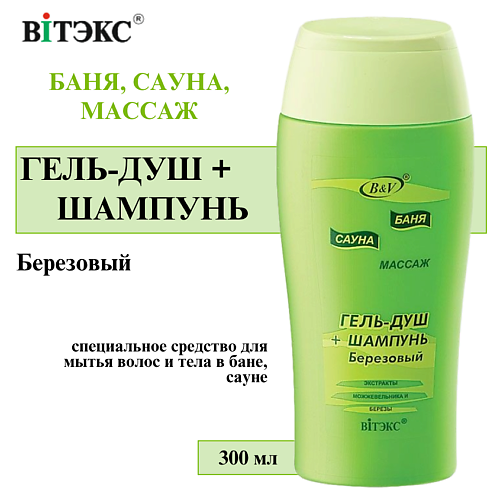 

ВИТЭКС Гель для душа + Шампунь Березовый Баня сауна массаж 300, Гель для душа + Шампунь Березовый Баня сауна массаж