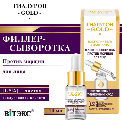 

ВИТЭКС Филлер-сыворотка против морщин для лица 1,5% чистая гиалуроновая кислота Гиалурон GOLD 10, Филлер-сыворотка против морщин для лица 1,5% чистая гиалуроновая кислота Гиалурон GOLD