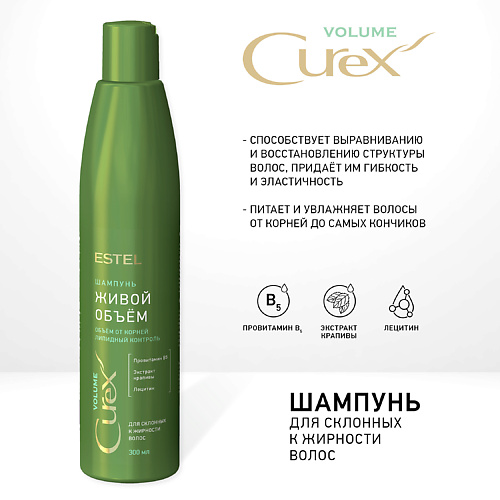 

ESTEL PROFESSIONAL CUREX VOLUME, Шампунь ЖИВОЙ ОБЪЁМ для склонных к жирности волос 300, CUREX VOLUME, Шампунь ЖИВОЙ ОБЪЁМ для склонных к жирности волос
