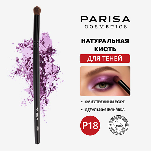 

PARISA COSMETICS Кисть для макияжа P-18 для нанесения и растушевки теней, Кисть для макияжа P-18 для нанесения и растушевки теней