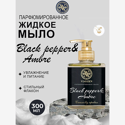 

VIAYZEN Парфюмированное жидкое мыло BLACK PEPPER & AMBRE, Парфюмированное жидкое мыло BLACK PEPPER & AMBRE