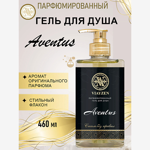 

VIAYZEN Парфюмированный гель для душа Aventus 460, Парфюмированный гель для душа Aventus