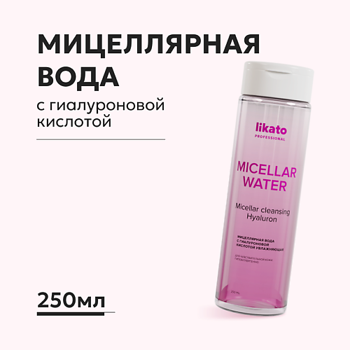 

LIKATO Мицеллярная вода с гиалуроновой кислотой увлажняющая 250, Мицеллярная вода с гиалуроновой кислотой увлажняющая