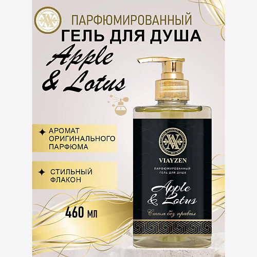 

VIAYZEN Парфюмированный гель для душа Apple & Lotus 460, Парфюмированный гель для душа Apple & Lotus