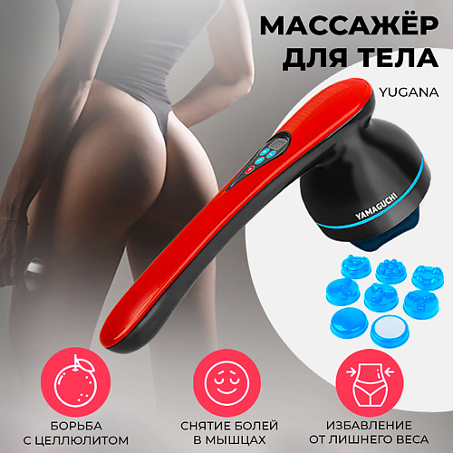 

YAMAGUCHI Массажер для тела Yugana антицеллюлитный для мышц всего тела, Массажер для тела Yugana антицеллюлитный для мышц всего тела