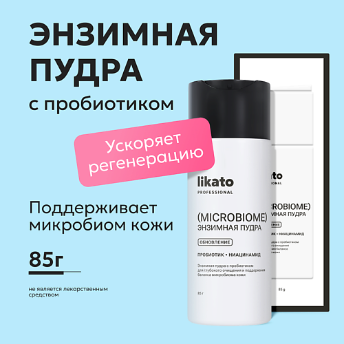 

LIKATO Энзимная пудра с пробиотиком для глубокого очищения и поддержания баланса микробиома кожи 85, Энзимная пудра с пробиотиком для глубокого очищения и поддержания баланса микробиома кожи