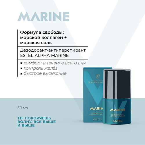

ESTEL PROFESSIONAL Дезодорант-антиперспирант ALPHA MARINE 50, Дезодорант-антиперспирант ALPHA MARINE