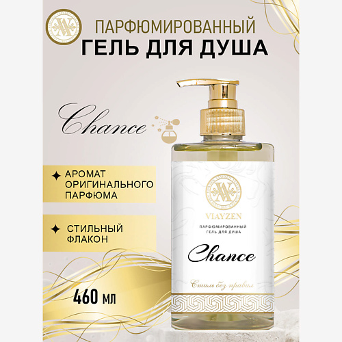 

VIAYZEN Парфюмированный гель для душа Chance 460, Парфюмированный гель для душа Chance