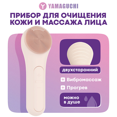 

YAMAGUCHI Прибор для очищения кожи и массажа лица Silicone Cleansing Brush, Прибор для очищения кожи и массажа лица Silicone Cleansing Brush