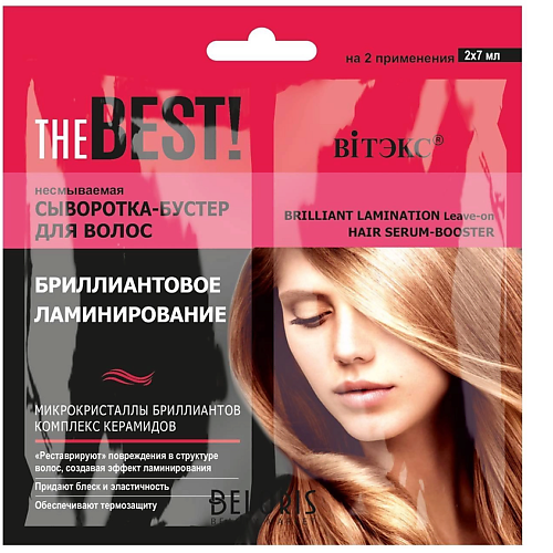 

ВИТЭКС THE BEST Сыворотка-бустер для волос несмываемая Бриллиантовое ламинирование 120, THE BEST Сыворотка-бустер для волос несмываемая Бриллиантовое ламинирование