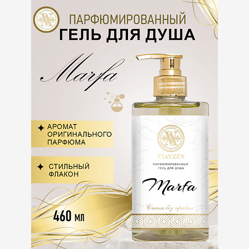 

VIAYZEN Парфюмированный гель для душа Marfa 460, Парфюмированный гель для душа Marfa