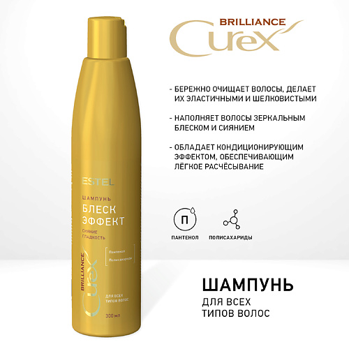 

ESTEL PROFESSIONAL CUREX Шампунь для всех типов волос BRILLIANCE 300, CUREX Шампунь для всех типов волос BRILLIANCE