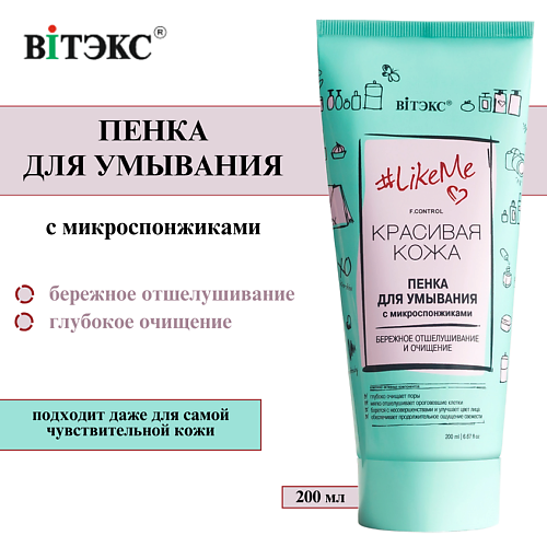 Пенка для снятия макияжа  Лэтуаль ВИТЭКС Пенка для умывания лица с микроспонжиками #LikeMe 200
