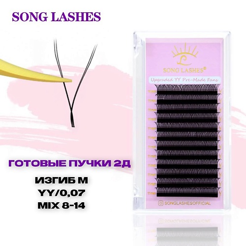 

SONGLASHES Готовые пучки для наращивания ресниц 2д, Готовые пучки для наращивания ресниц 2д