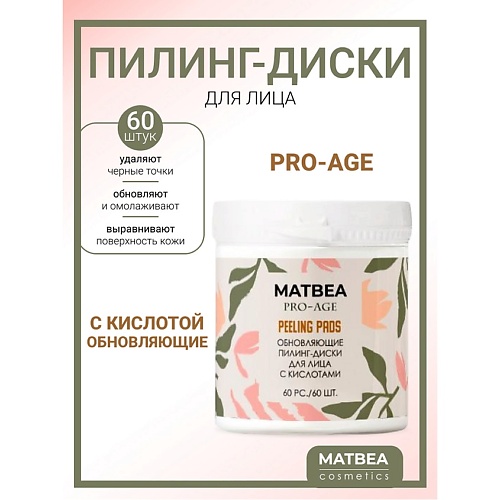 

MATBEA Пилинг-диски для лица обновляющие с кислотами PRO AGE, Пилинг-диски для лица обновляющие с кислотами PRO AGE