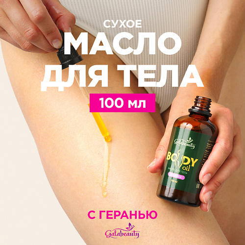 

GALABEAUTY Масло для тела сухое питательное с ароматом герани 100, Масло для тела сухое питательное с ароматом герани