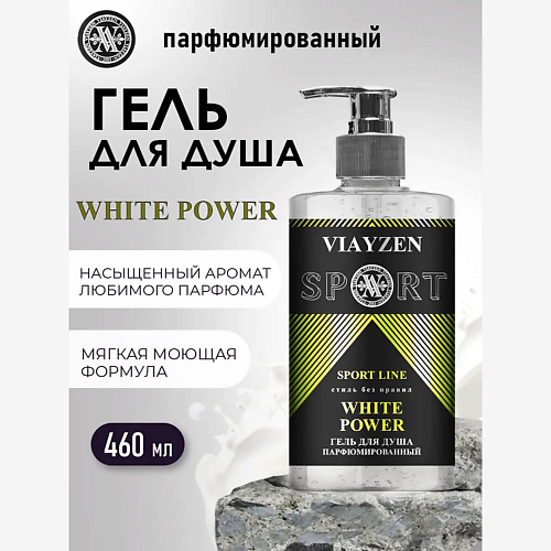 

VIAYZEN Парфюмированный гель для душа WHITE POWER 460, Парфюмированный гель для душа WHITE POWER
