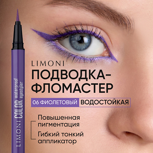 

LIMONI Водостойкая подводка-фломастер Color Waterproof Eyestyler, Водостойкая подводка-фломастер Color Waterproof Eyestyler