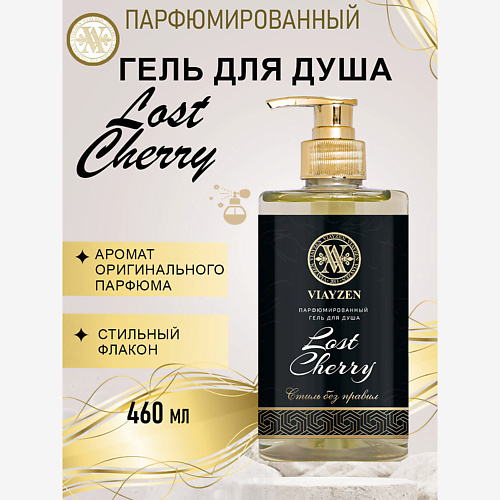 

VIAYZEN Парфюмированный гель для душа Lost Cherry 460, Парфюмированный гель для душа Lost Cherry