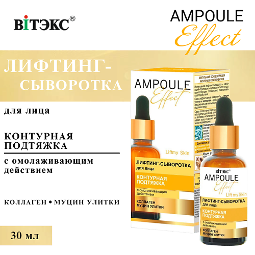 

ВИТЭКС Лифтинг-сыворотка для лица Контурная подтяжка AMPOULE Effect 30, Лифтинг-сыворотка для лица Контурная подтяжка AMPOULE Effect