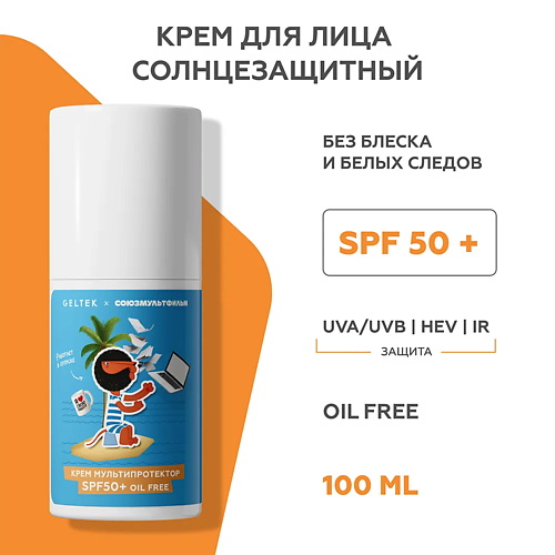 

ГЕЛЬТЕК Крем Мультипротектор SPF50+ oil free (союзмультфильм) 100, Крем Мультипротектор SPF50+ oil free (союзмультфильм)