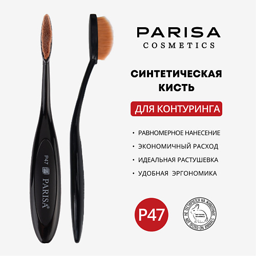 

PARISA COSMETICS Кисть для макияжа P-47 для контуринга, Кисть для макияжа P-47 для контуринга