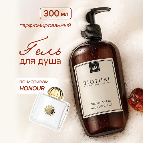 

BIOTHAL Гель для душа Ветивер Амбра Honour Body Wash Gel 300, Гель для душа Ветивер Амбра Honour Body Wash Gel