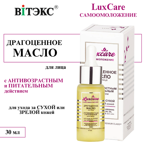 

ВИТЭКС Масло для лица питательное антивозрастное LUX CARE 30, Масло для лица питательное антивозрастное LUX CARE