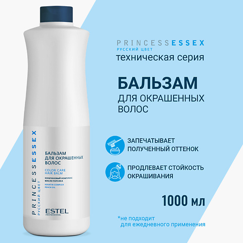 

ESTEL PROFESSIONAL Бальзам для окрашенных волос PRINCESS ESSEX 1000, Бальзам для окрашенных волос PRINCESS ESSEX