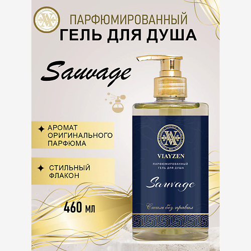 

VIAYZEN Парфюмированный гель для душа Sauvage 460, Парфюмированный гель для душа Sauvage
